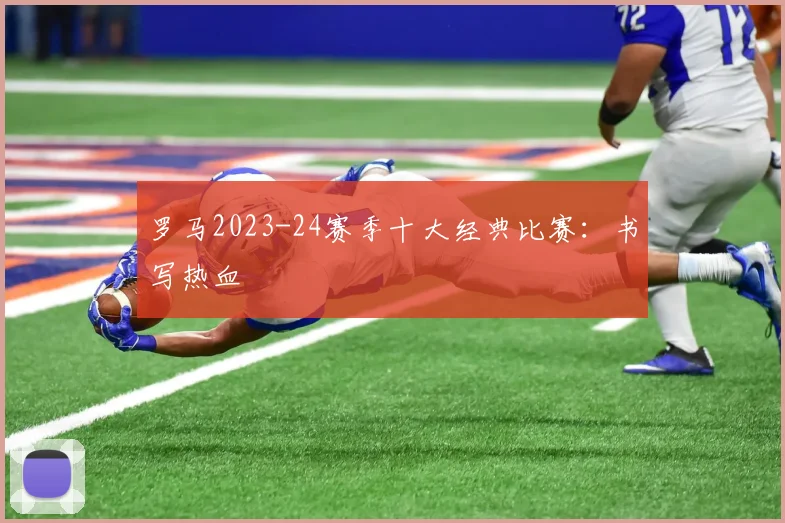 罗马2023-24赛季十大经典比赛：书写热血