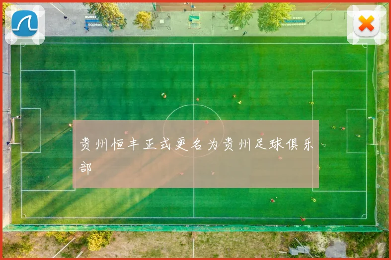 贵州恒丰正式更名为贵州足球俱乐部