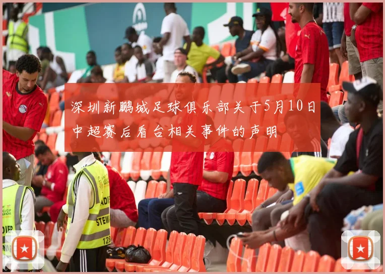 深圳新鹏城足球俱乐部关于5月10日中超赛后看台相关事件的声明