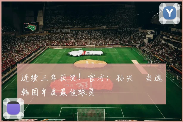 连续三年获奖！官方：孙兴慜当选韩国年度最佳球员