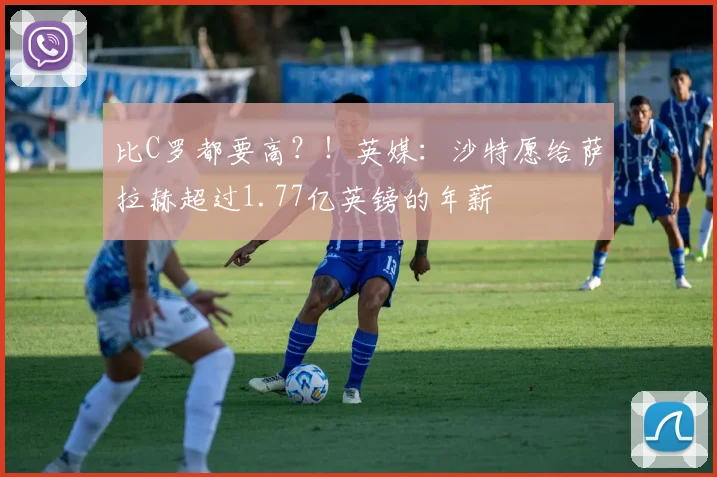 比C罗都要高？！英媒：沙特愿给萨拉赫超过1.77亿英镑的年薪