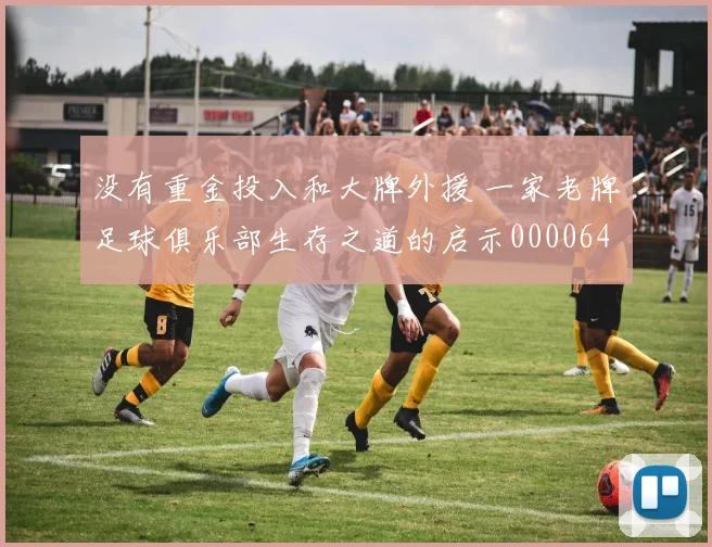 没有重金投入和大牌外援 一家老牌足球俱乐部生存之道的启示0000644