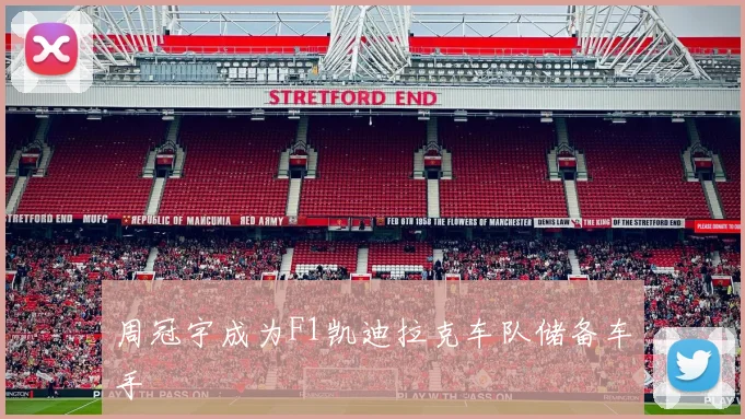 周冠宇成为F1凯迪拉克车队储备车手