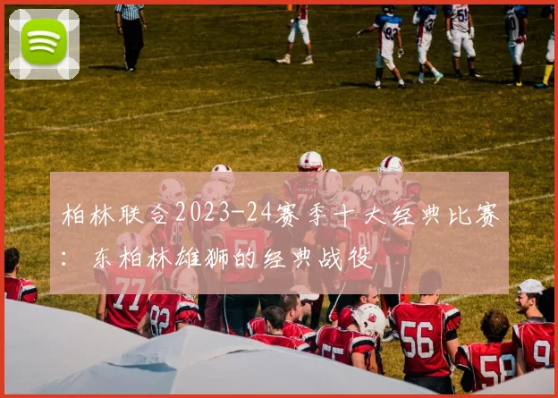 柏林联合2023-24赛季十大经典比赛：东柏林雄狮的经典战役