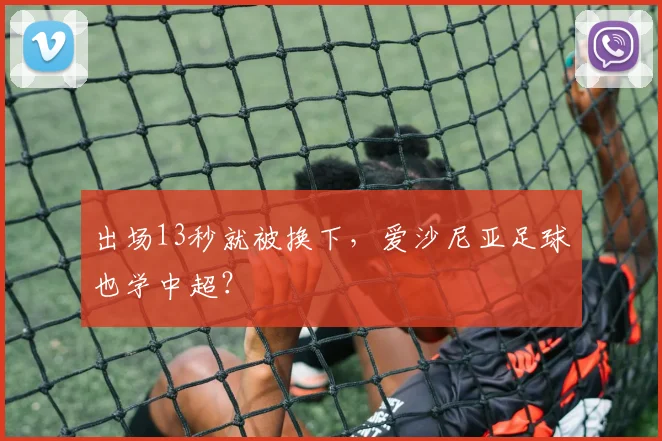 出场13秒就被换下，爱沙尼亚足球也学中超？