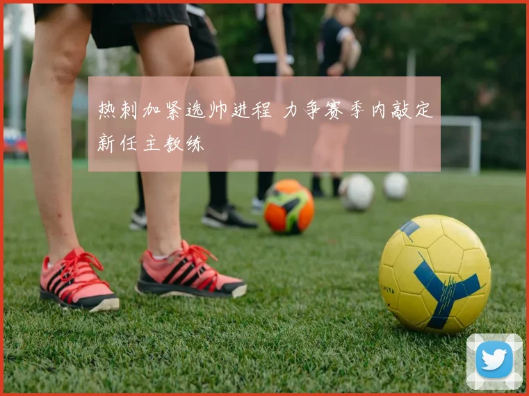 热刺加紧选帅进程 力争赛季内敲定新任主教练