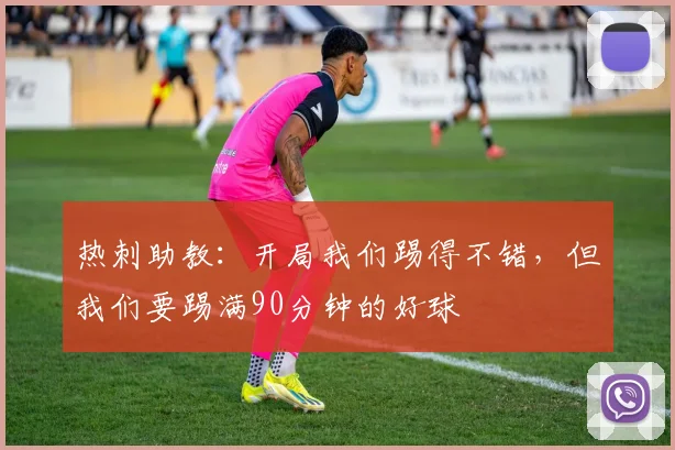 热刺助教：开局我们踢得不错，但我们要踢满90分钟的好球