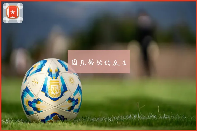 因凡蒂诺的反击