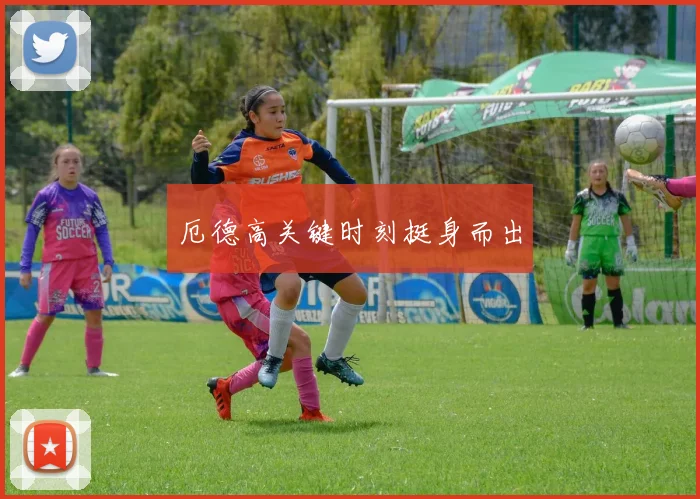 厄德高关键时刻挺身而出