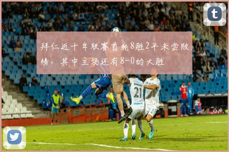 拜仁近十年联赛首轮8胜2平未尝败绩，其中主场还有8-0的大胜