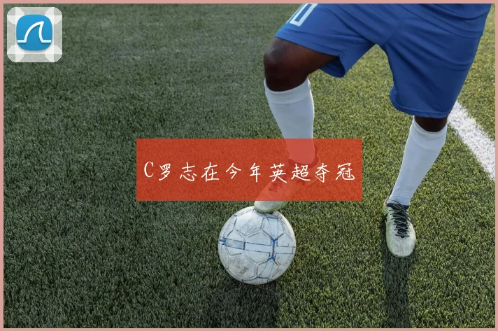 C罗志在今年英超夺冠