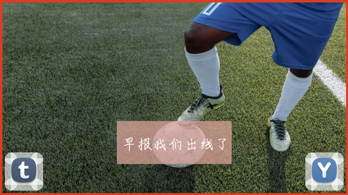 早报我们出线了