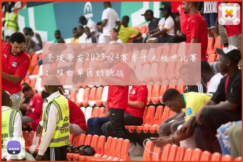 圣埃蒂安2023-24赛季十大经典比赛：绿白军团的挑战