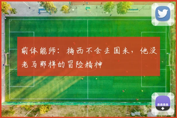 前体能师：梅西不会去国米，他没老马那样的冒险精神