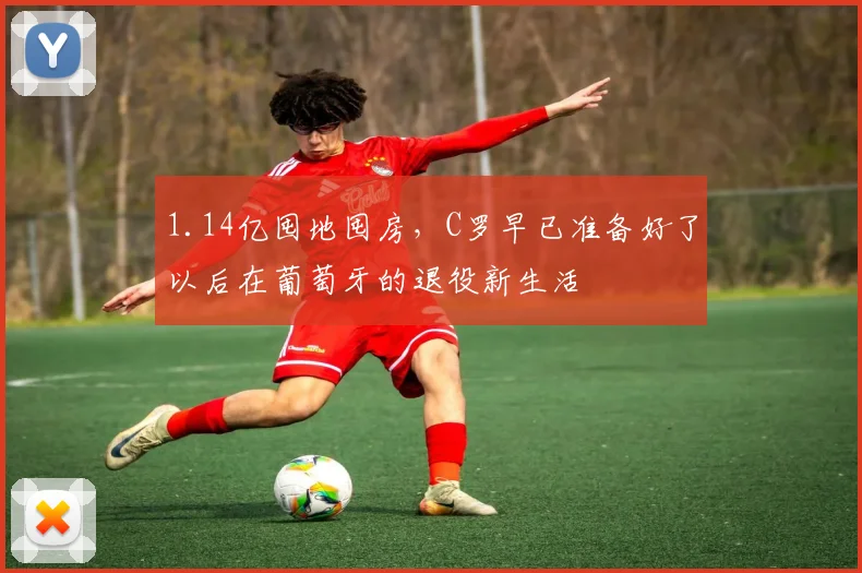 1.14亿囤地囤房，C罗早已准备好了以后在葡萄牙的退役新生活