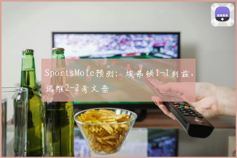 SportsMole预测：埃弗顿1-1利兹，诺维2-2考文垂
