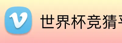 世界杯竞猜平台 Logo